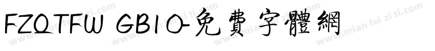 FZQTFW  GB1 0字体转换